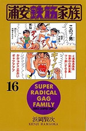 Amazon.co.jp: 浦安鉄筋家族 (16) (少年チャンピオン